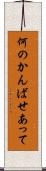 何のかんばせあって Scroll