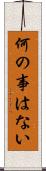 何の事はない Scroll
