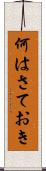 何はさておき Scroll