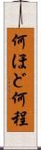 何ほど Scroll