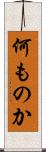 何ものか Scroll