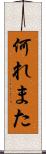 何れまた Scroll