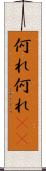 何れ何れ(rK) Scroll