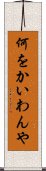 何をかいわんや Scroll