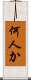 何人か Scroll