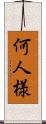 何人様 Scroll