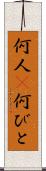 何人(P) Scroll