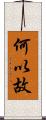 何以故 Scroll