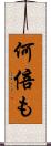 何倍も Scroll