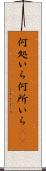 何処いら Scroll