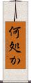 何処か Scroll