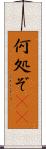 何処ぞ(rK) Scroll