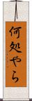 何処やら Scroll