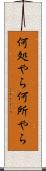 何処やら Scroll
