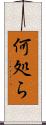 何処ら Scroll