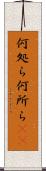 何処ら Scroll