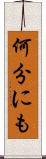 何分にも Scroll