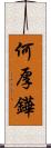 何厚鏵 Scroll