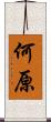 何原 Scroll