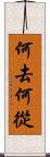 何去何從 Scroll