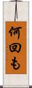 何回も Scroll