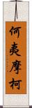 何夷摩柯 Scroll