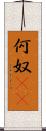 何奴(rK) Scroll