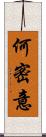 何密意 Scroll