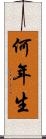 何年生 Scroll