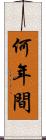 何年間 Scroll