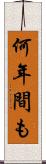 何年間も Scroll