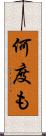 何度も Scroll