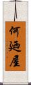 何廼屋 Scroll