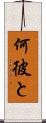 何彼と Scroll