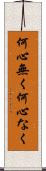 何心無く Scroll