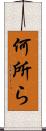 何所ら Scroll