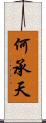 何承天 Scroll