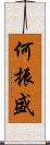 何振盛 Scroll