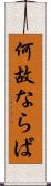 何故ならば Scroll