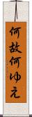 何故 Scroll