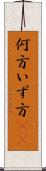 何方 Scroll
