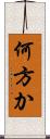 何方か Scroll
