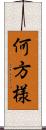 何方様 Scroll