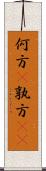 何方(P);孰方(oK) Scroll