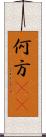 何方(rK) Scroll