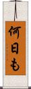 何日も Scroll