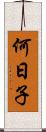何日子 Scroll