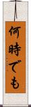 何時でも Scroll