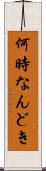 何時なんどき Scroll