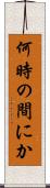 何時の間にか Scroll